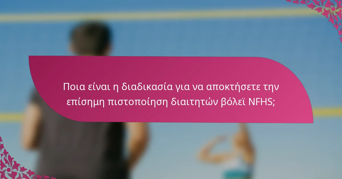 Ποια είναι η διαδικασία για να αποκτήσετε την επίσημη πιστοποίηση διαιτητών βόλεϊ NFHS;