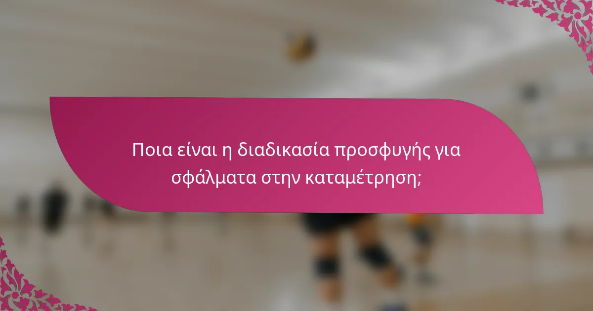 Ποια είναι η διαδικασία προσφυγής για σφάλματα στην καταμέτρηση;