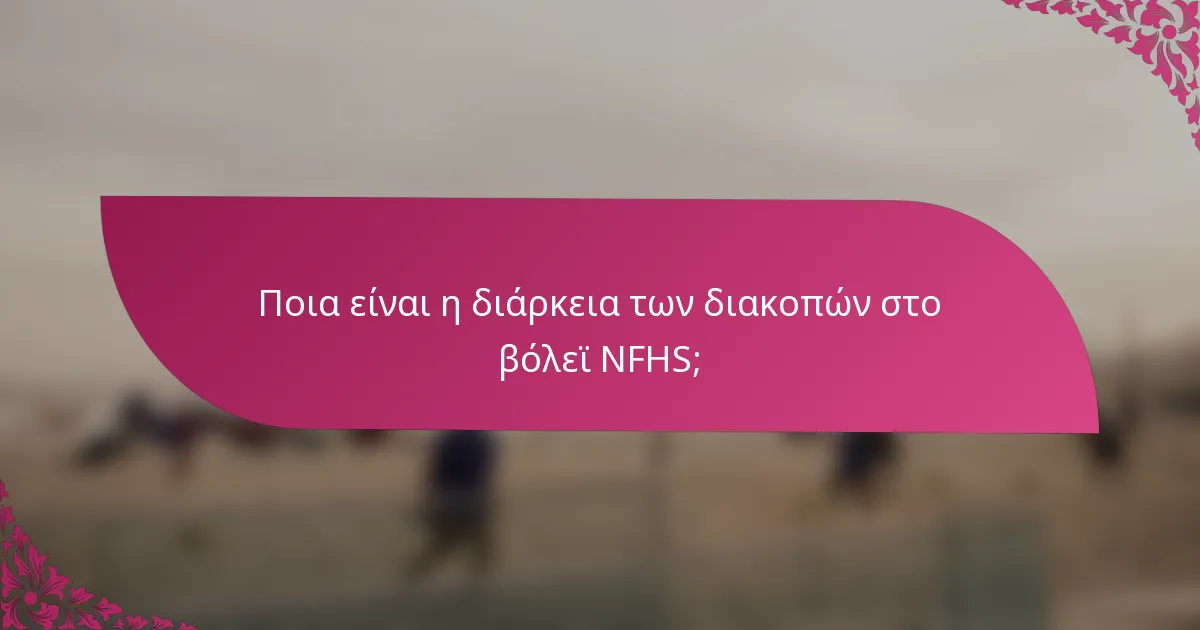 Ποια είναι η διάρκεια των διακοπών στο βόλεϊ NFHS;