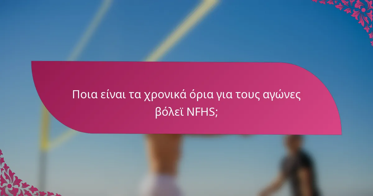Ποια είναι τα χρονικά όρια για τους αγώνες βόλεϊ NFHS;