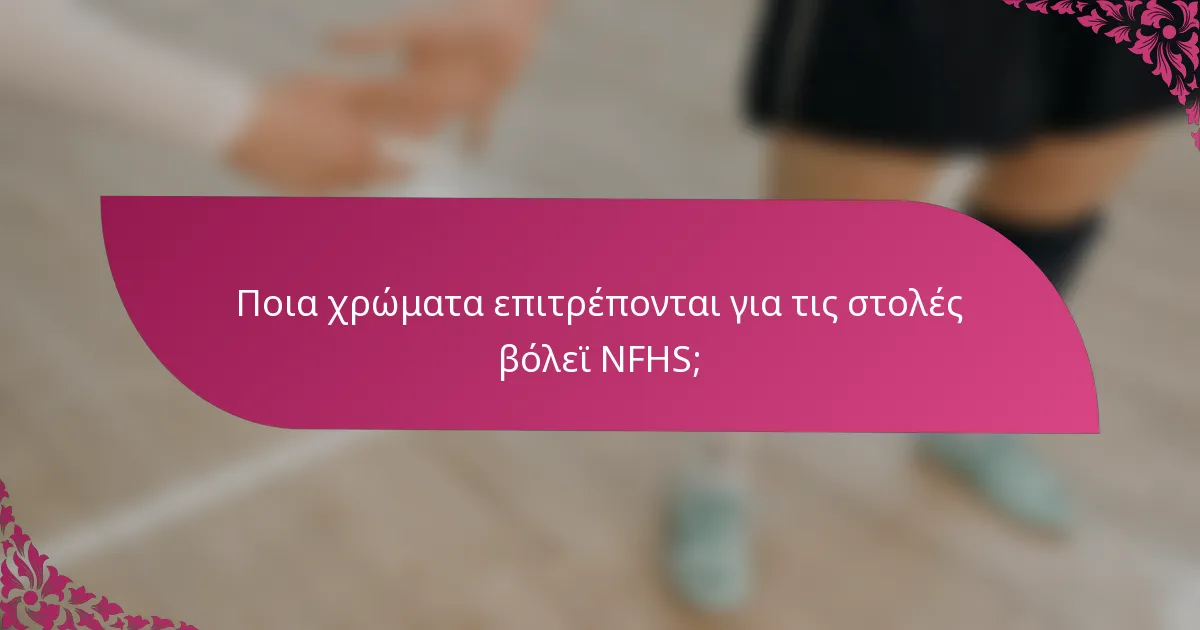 Ποια χρώματα επιτρέπονται για τις στολές βόλεϊ NFHS;