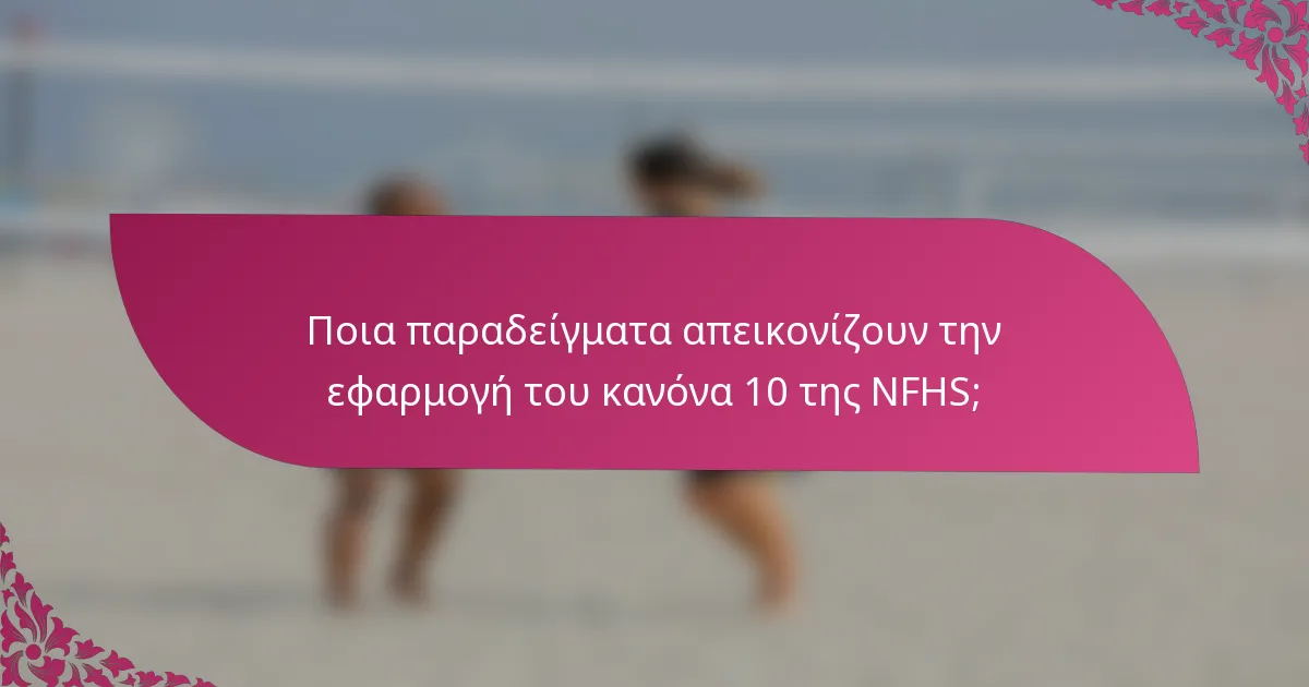 Ποια παραδείγματα απεικονίζουν την εφαρμογή του κανόνα 10 της NFHS;
