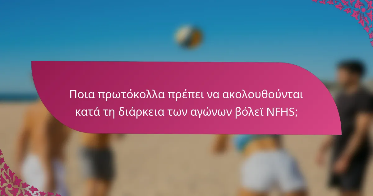 Ποια πρωτόκολλα πρέπει να ακολουθούνται κατά τη διάρκεια των αγώνων βόλεϊ NFHS;