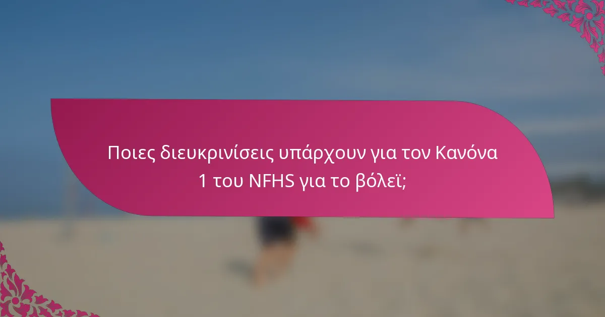 Ποιες διευκρινίσεις υπάρχουν για τον Κανόνα 1 του NFHS για το βόλεϊ;