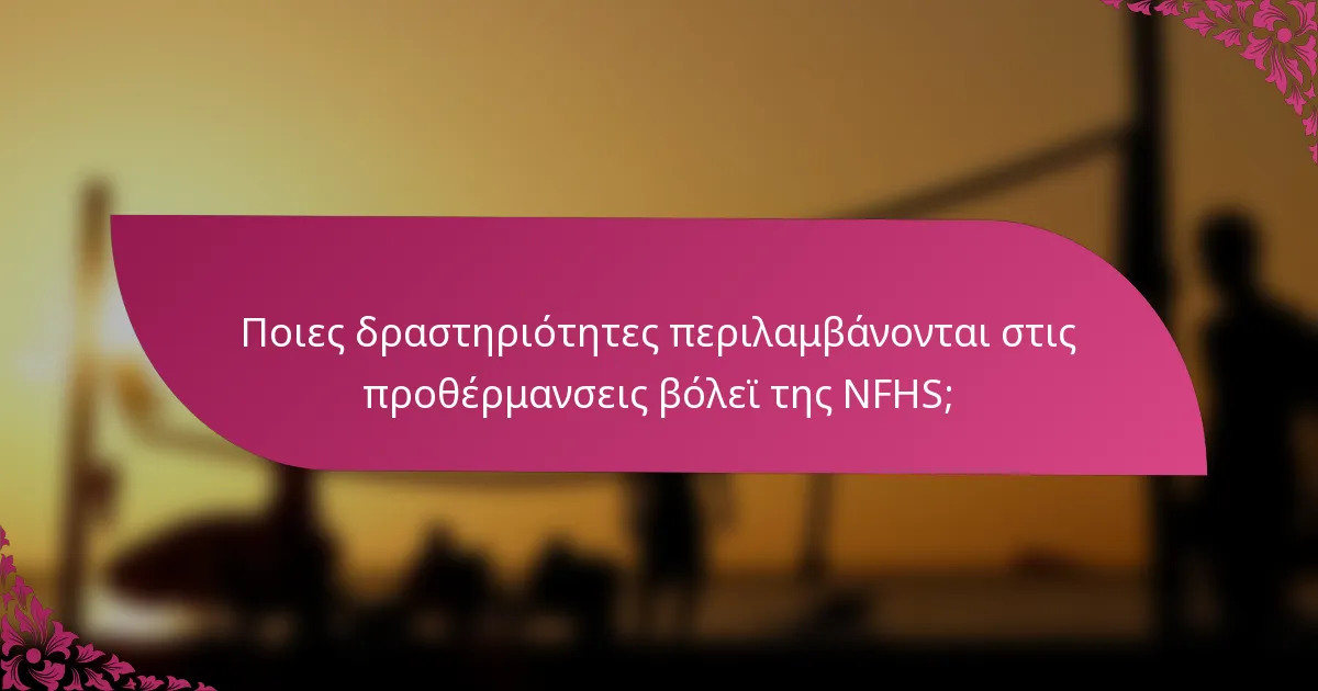 Ποιες δραστηριότητες περιλαμβάνονται στις προθέρμανσεις βόλεϊ της NFHS;