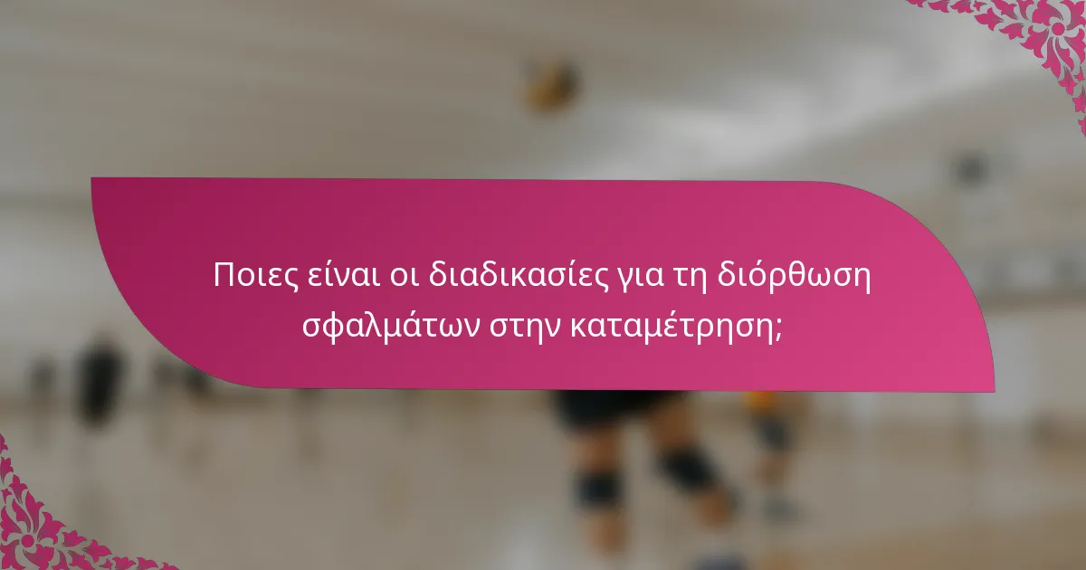 Ποιες είναι οι διαδικασίες για τη διόρθωση σφαλμάτων στην καταμέτρηση;