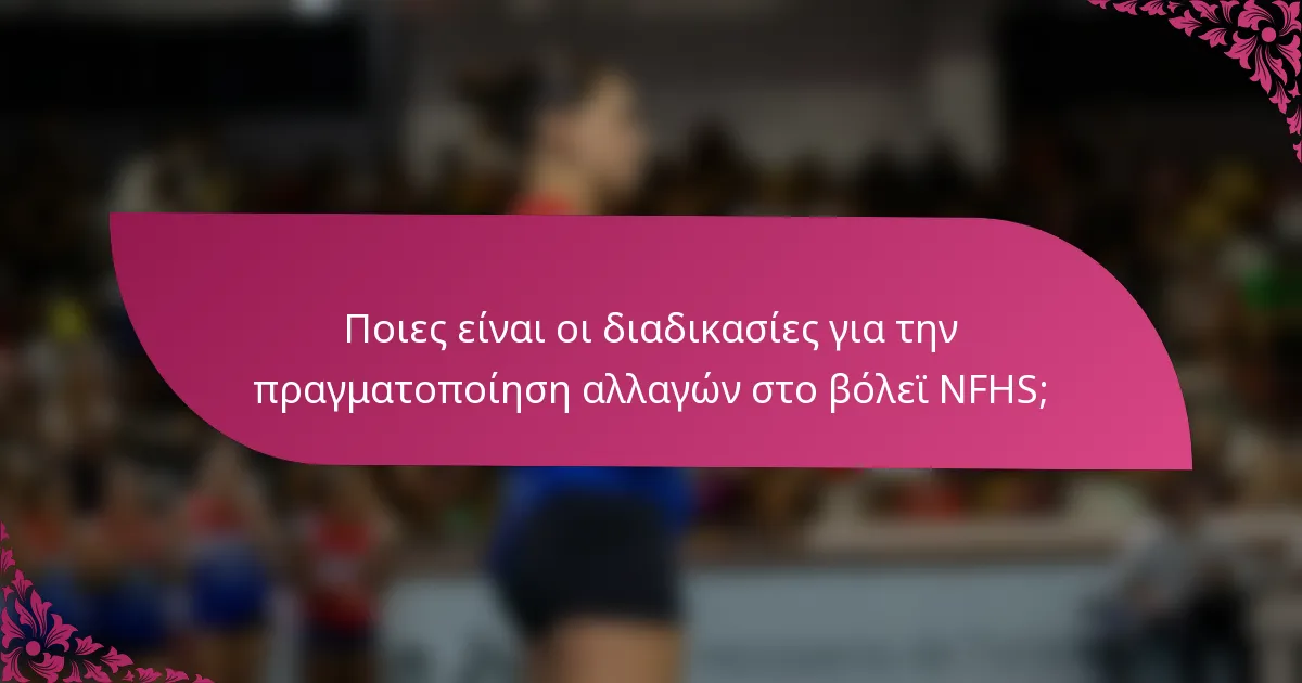 Ποιες είναι οι διαδικασίες για την πραγματοποίηση αλλαγών στο βόλεϊ NFHS;