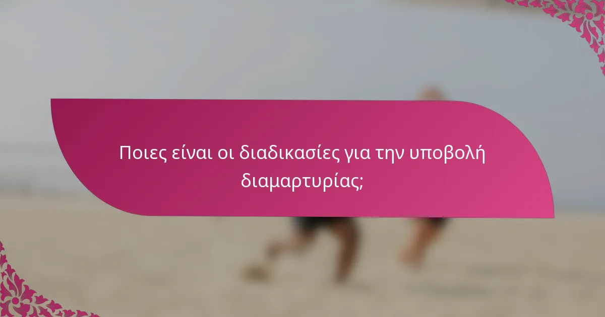 Ποιες είναι οι διαδικασίες για την υποβολή διαμαρτυρίας;