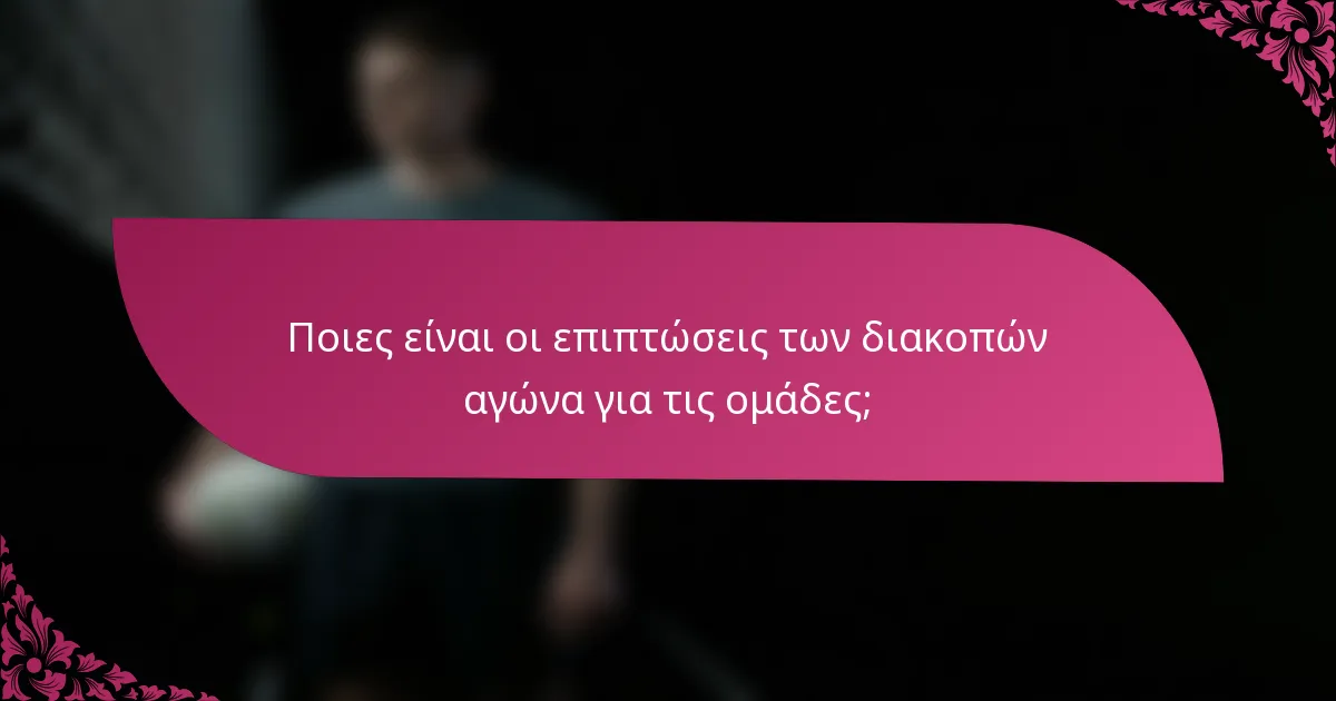 Ποιες είναι οι επιπτώσεις των διακοπών αγώνα για τις ομάδες;