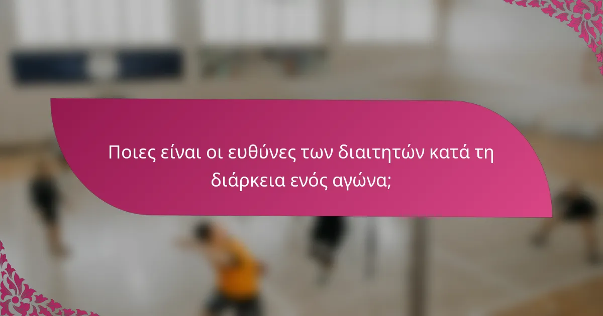 Ποιες είναι οι ευθύνες των διαιτητών κατά τη διάρκεια ενός αγώνα;