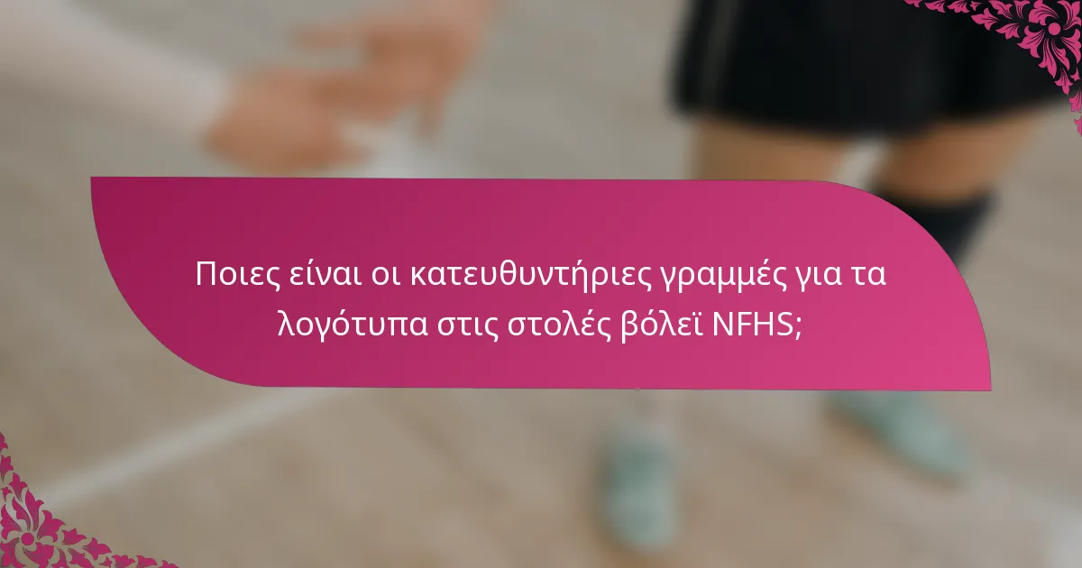 Ποιες είναι οι κατευθυντήριες γραμμές για τα λογότυπα στις στολές βόλεϊ NFHS;