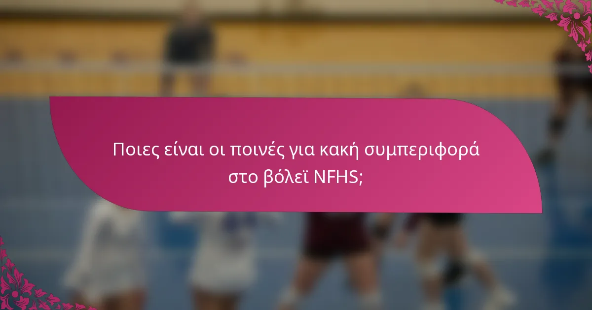 Ποιες είναι οι ποινές για κακή συμπεριφορά στο βόλεϊ NFHS;