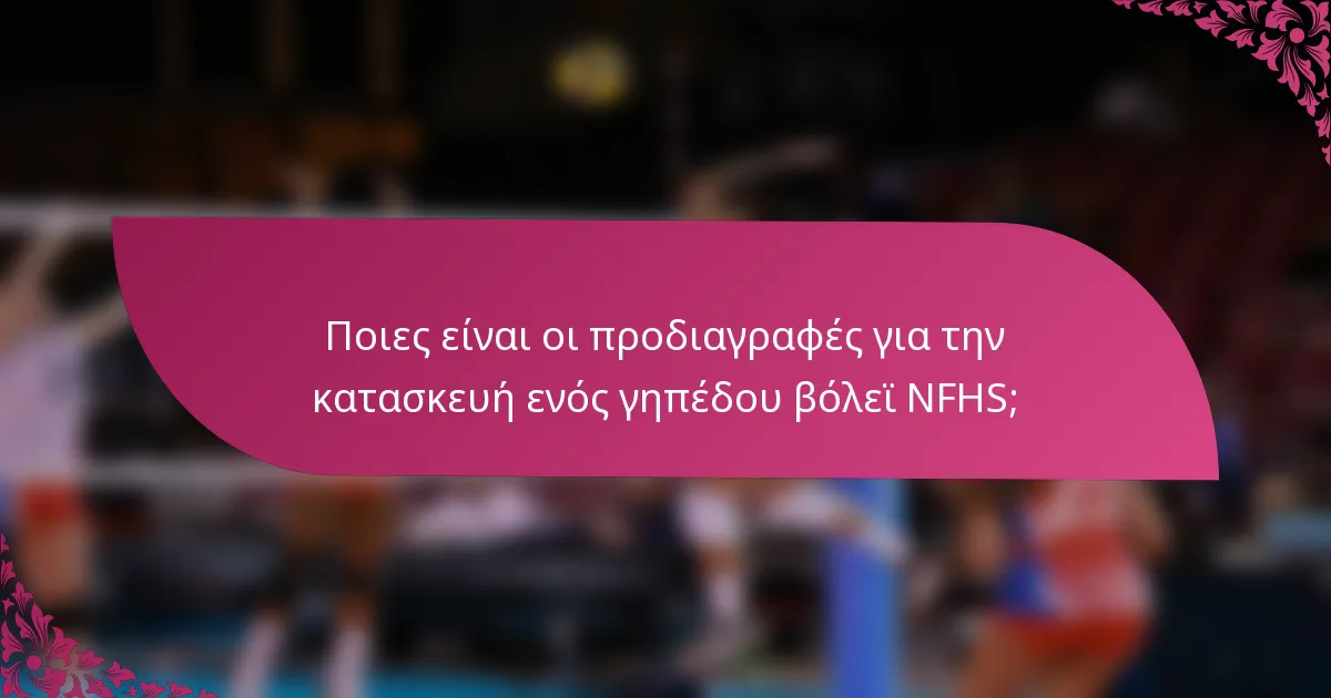 Ποιες είναι οι προδιαγραφές για την κατασκευή ενός γηπέδου βόλεϊ NFHS;