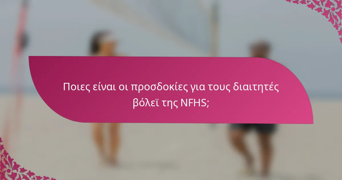 Ποιες είναι οι προσδοκίες για τους διαιτητές βόλεϊ της NFHS;