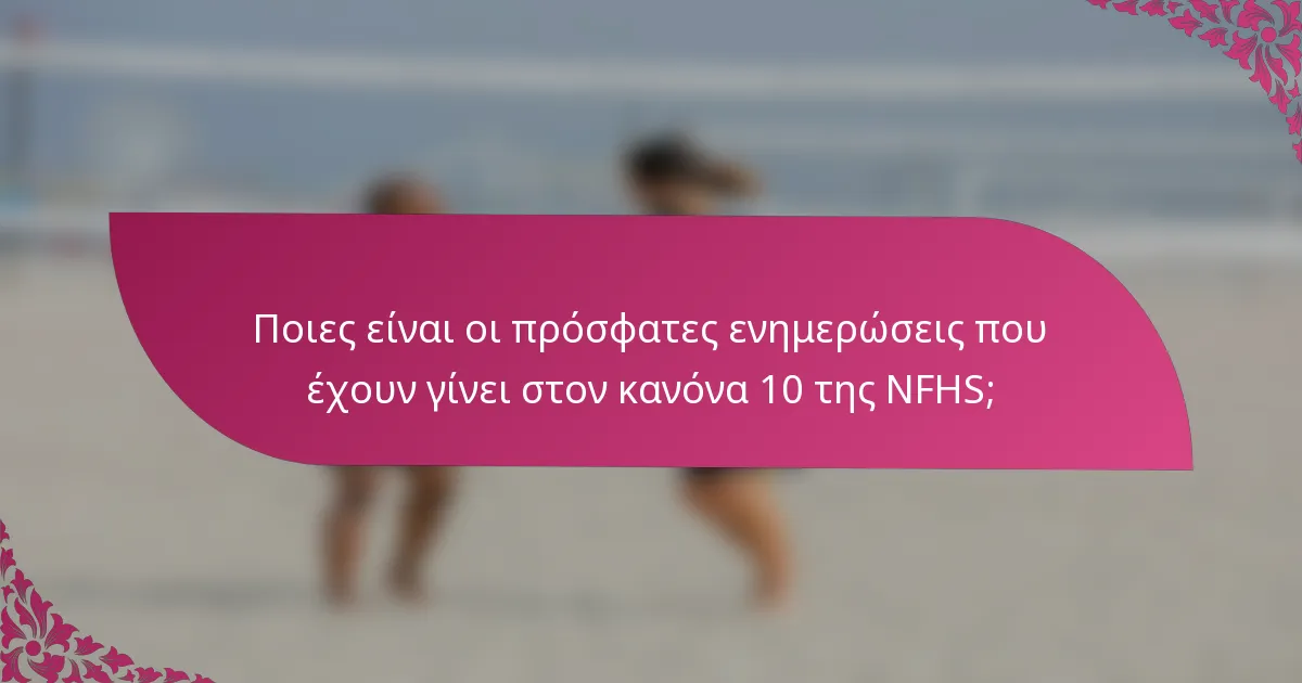 Ποιες είναι οι πρόσφατες ενημερώσεις που έχουν γίνει στον κανόνα 10 της NFHS;