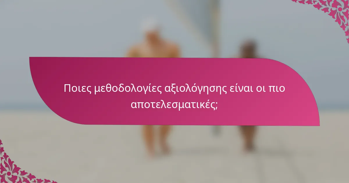 Ποιες μεθοδολογίες αξιολόγησης είναι οι πιο αποτελεσματικές;