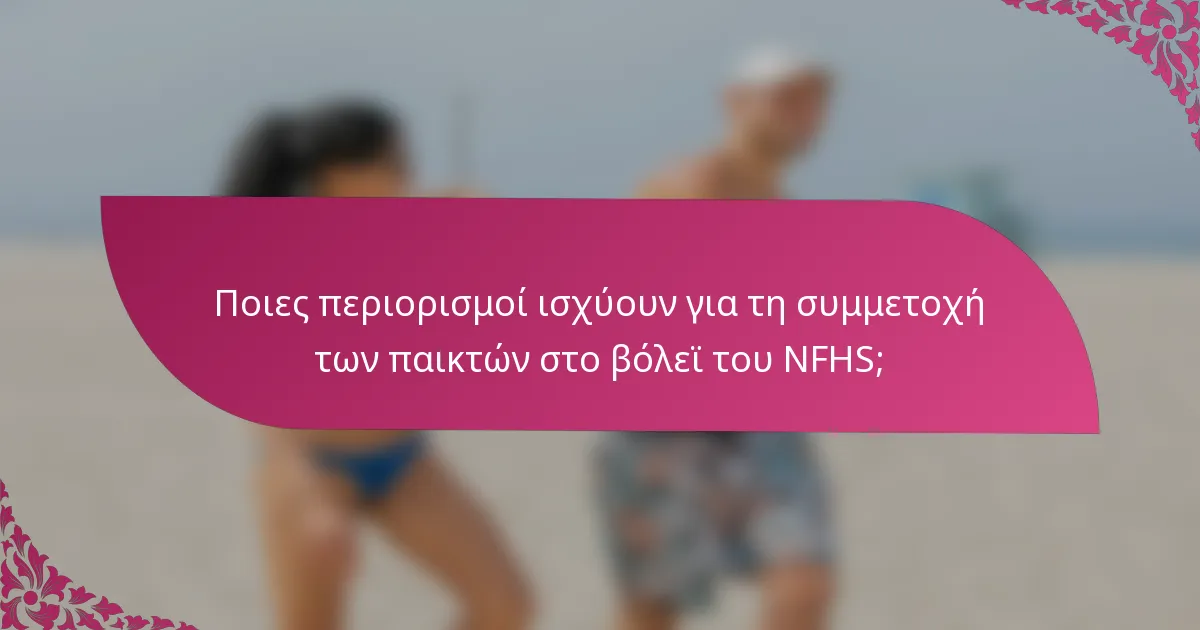 Ποιες περιορισμοί ισχύουν για τη συμμετοχή των παικτών στο βόλεϊ του NFHS;