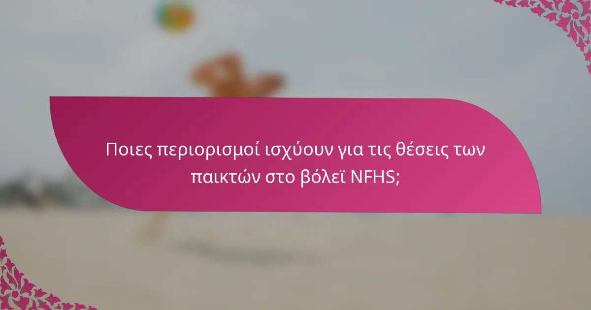 Ποιες περιορισμοί ισχύουν για τις θέσεις των παικτών στο βόλεϊ NFHS;