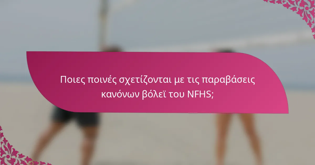 Ποιες ποινές σχετίζονται με τις παραβάσεις κανόνων βόλεϊ του NFHS;