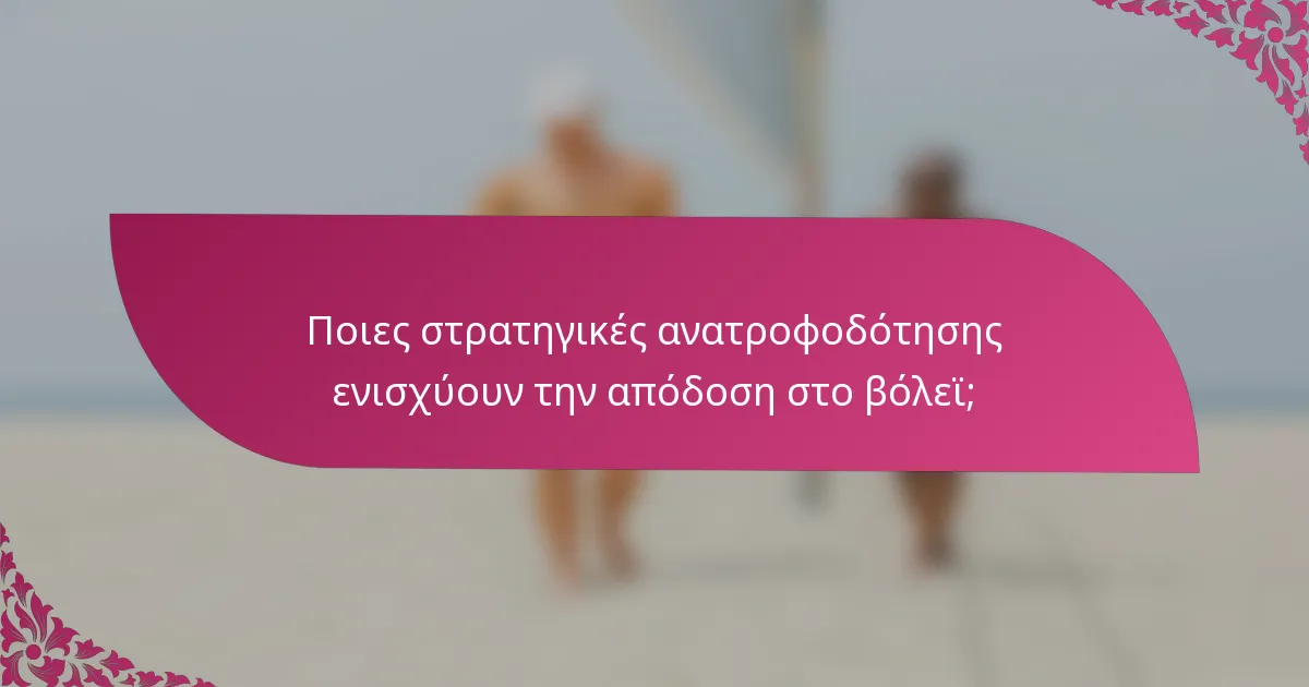 Ποιες στρατηγικές ανατροφοδότησης ενισχύουν την απόδοση στο βόλεϊ;