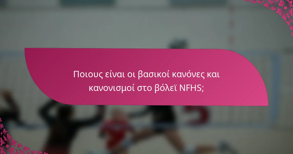 Ποιους είναι οι βασικοί κανόνες και κανονισμοί στο βόλεϊ NFHS;