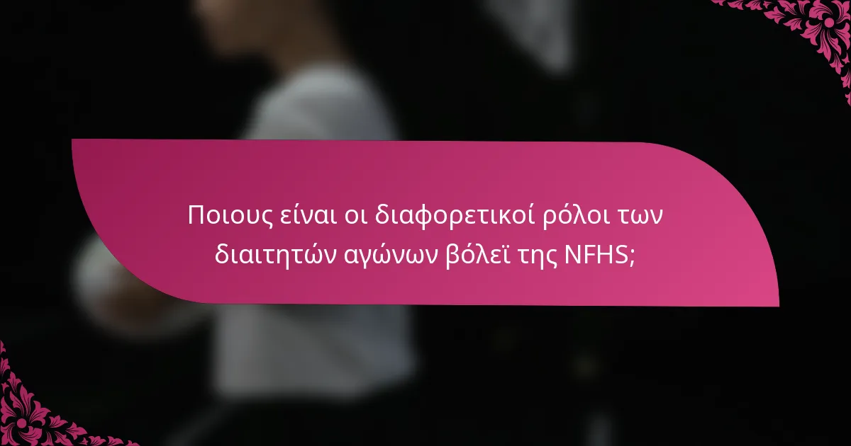 Ποιους είναι οι διαφορετικοί ρόλοι των διαιτητών αγώνων βόλεϊ της NFHS;