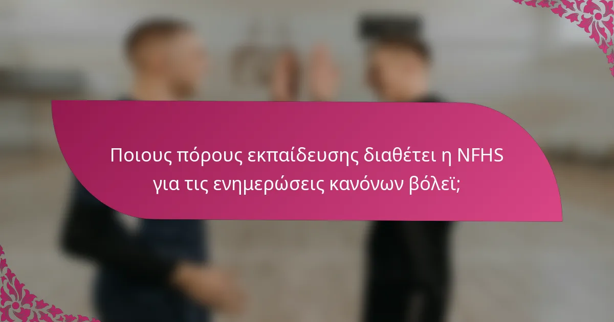 Ποιους πόρους εκπαίδευσης διαθέτει η NFHS για τις ενημερώσεις κανόνων βόλεϊ;