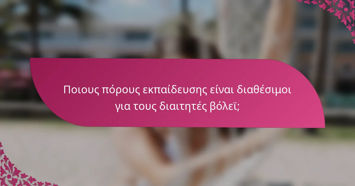 Ποιους πόρους εκπαίδευσης είναι διαθέσιμοι για τους διαιτητές βόλεϊ;