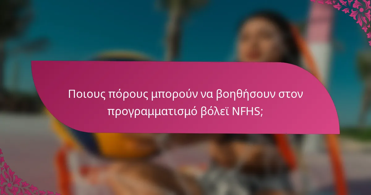 Ποιους πόρους μπορούν να βοηθήσουν στον προγραμματισμό βόλεϊ NFHS;