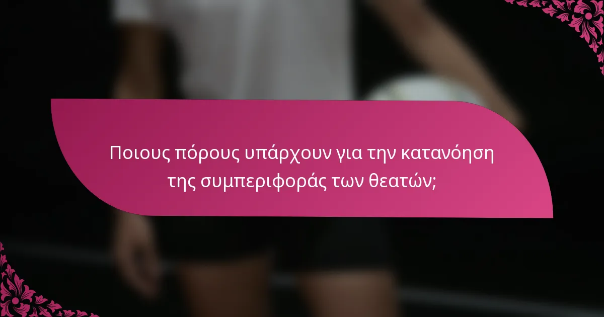 Ποιους πόρους υπάρχουν για την κατανόηση της συμπεριφοράς των θεατών;