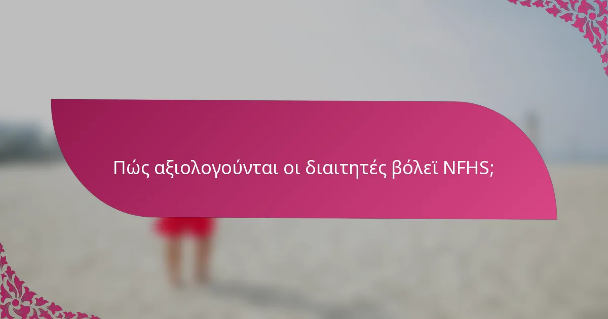 Πώς αξιολογούνται οι διαιτητές βόλεϊ NFHS;