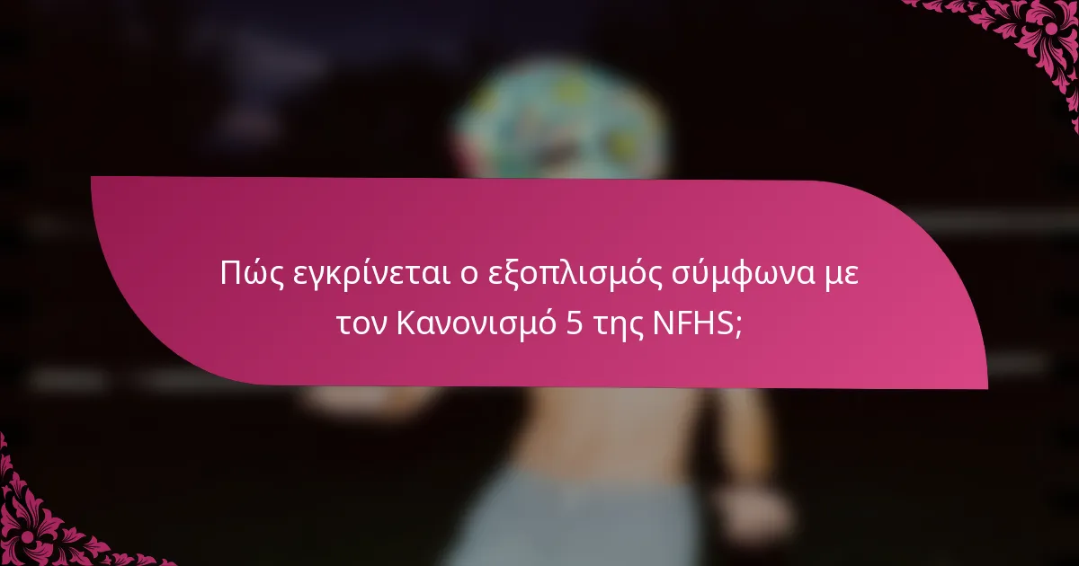 Πώς εγκρίνεται ο εξοπλισμός σύμφωνα με τον Κανονισμό 5 της NFHS;