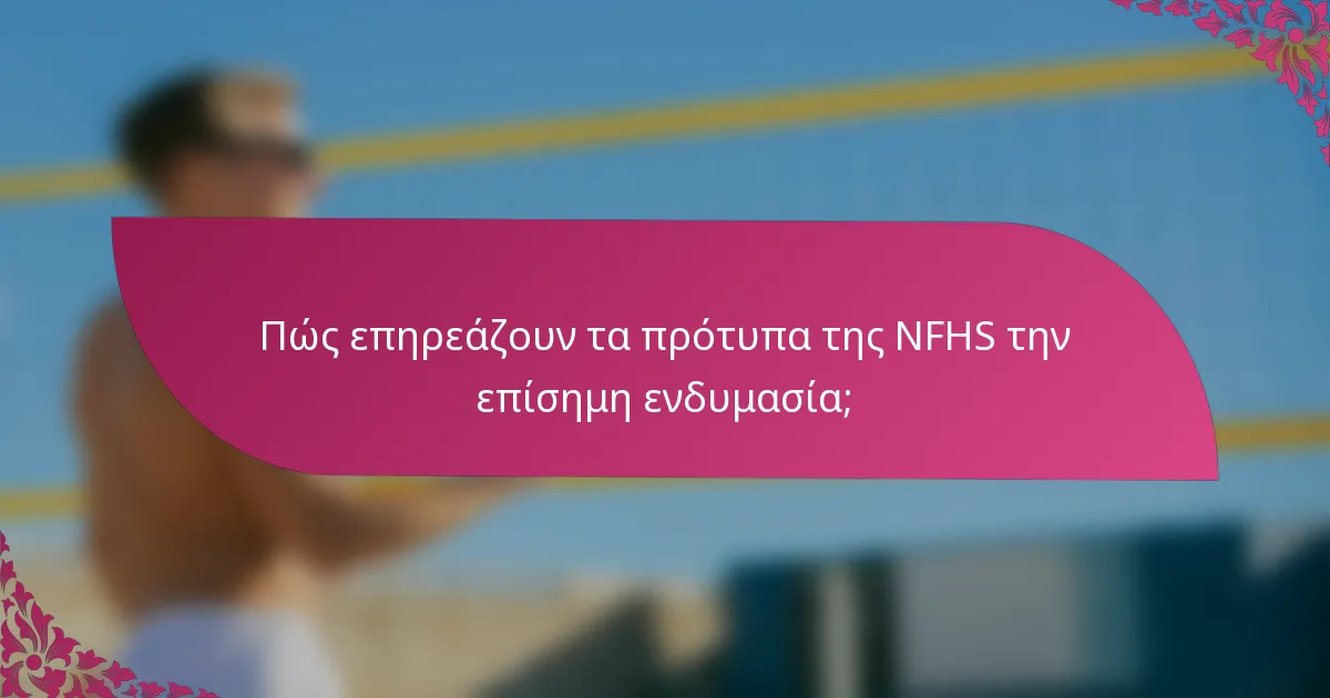 Πώς επηρεάζουν τα πρότυπα της NFHS την επίσημη ενδυμασία;