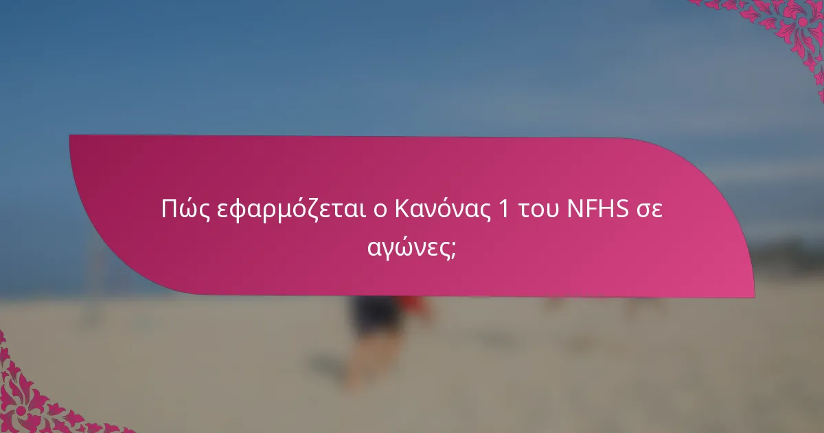Πώς εφαρμόζεται ο Κανόνας 1 του NFHS σε αγώνες;