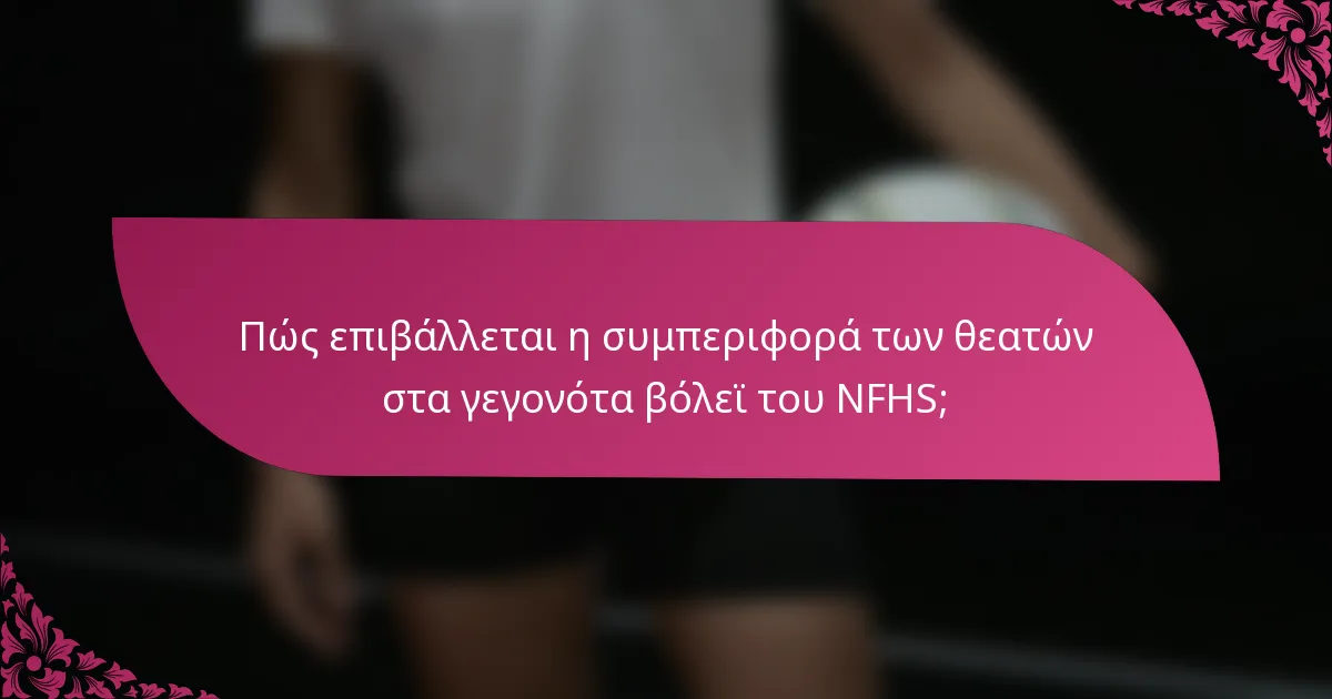 Πώς επιβάλλεται η συμπεριφορά των θεατών στα γεγονότα βόλεϊ του NFHS;
