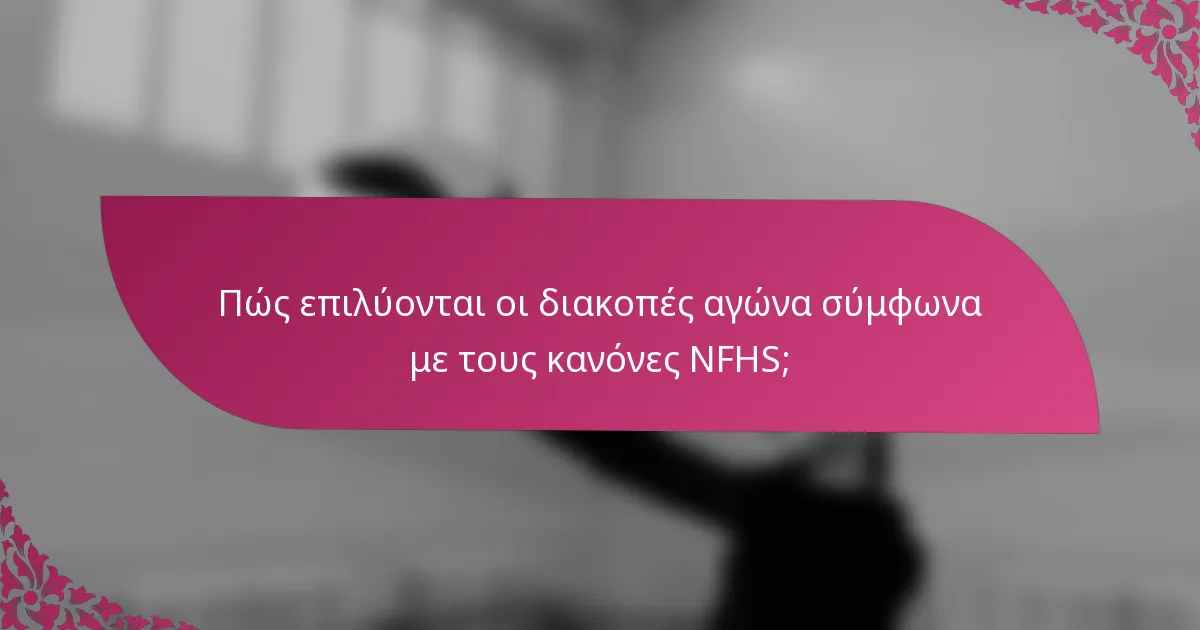 Πώς επιλύονται οι διακοπές αγώνα σύμφωνα με τους κανόνες NFHS;