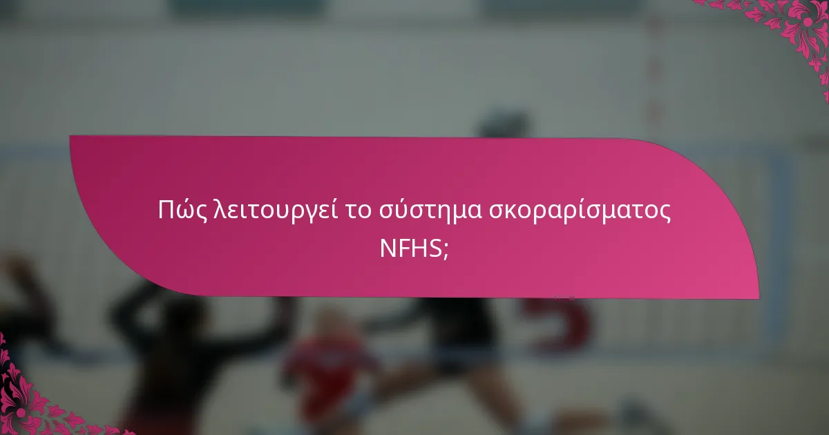 Πώς λειτουργεί το σύστημα σκοραρίσματος NFHS;