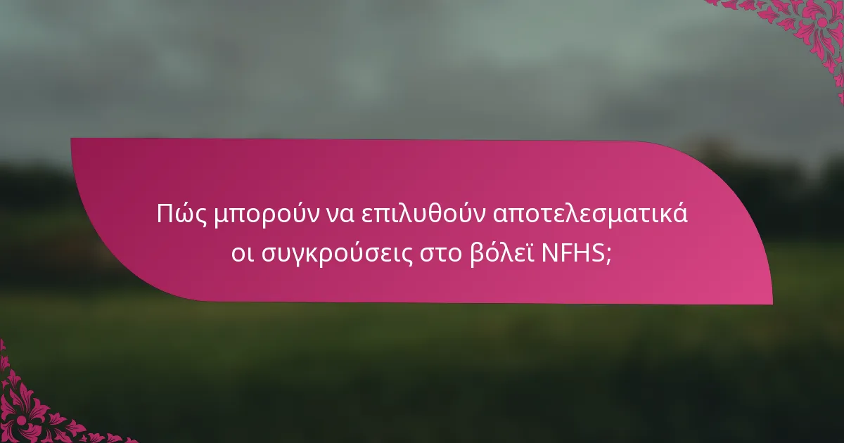 Πώς μπορούν να επιλυθούν αποτελεσματικά οι συγκρούσεις στο βόλεϊ NFHS;