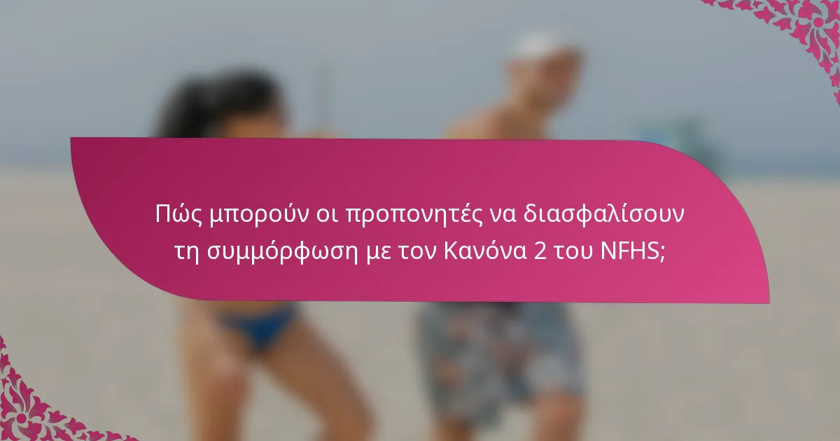 Πώς μπορούν οι προπονητές να διασφαλίσουν τη συμμόρφωση με τον Κανόνα 2 του NFHS;