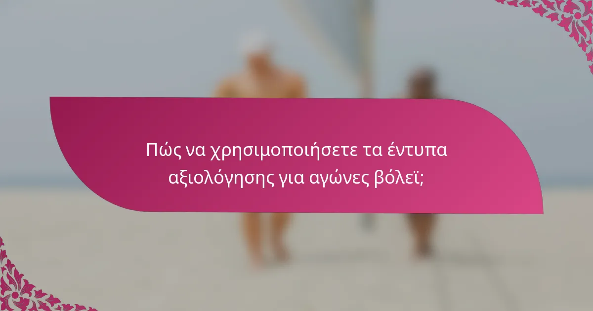 Πώς να χρησιμοποιήσετε τα έντυπα αξιολόγησης για αγώνες βόλεϊ;