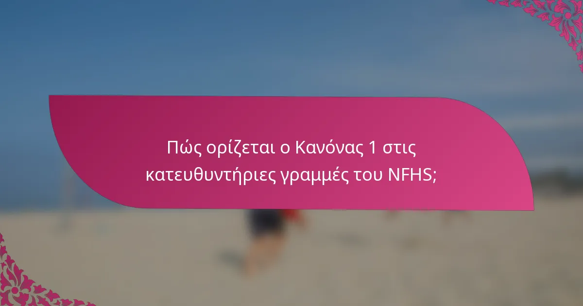 Πώς ορίζεται ο Κανόνας 1 στις κατευθυντήριες γραμμές του NFHS;