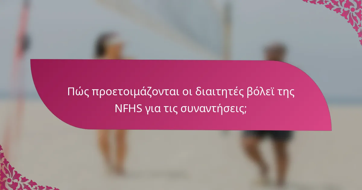 Πώς προετοιμάζονται οι διαιτητές βόλεϊ της NFHS για τις συναντήσεις;