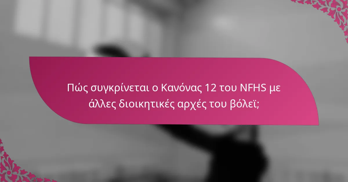 Πώς συγκρίνεται ο Κανόνας 12 του NFHS με άλλες διοικητικές αρχές του βόλεϊ;