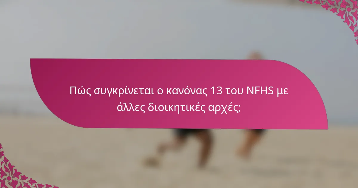Πώς συγκρίνεται ο κανόνας 13 του NFHS με άλλες διοικητικές αρχές;