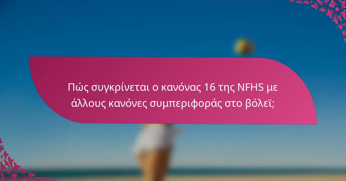 Πώς συγκρίνεται ο κανόνας 16 της NFHS με άλλους κανόνες συμπεριφοράς στο βόλεϊ;