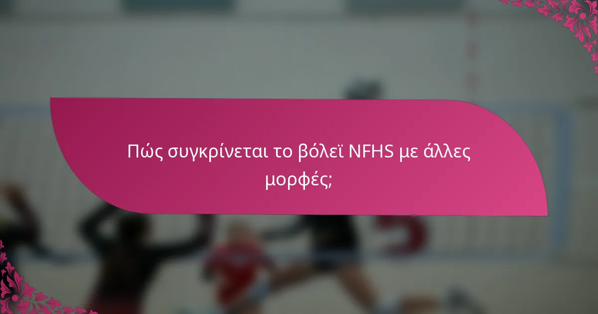 Πώς συγκρίνεται το βόλεϊ NFHS με άλλες μορφές;