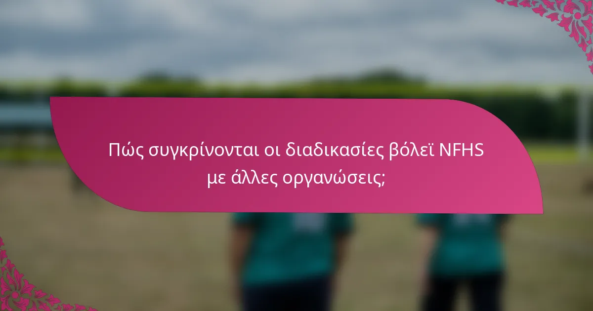 Πώς συγκρίνονται οι διαδικασίες βόλεϊ NFHS με άλλες οργανώσεις;