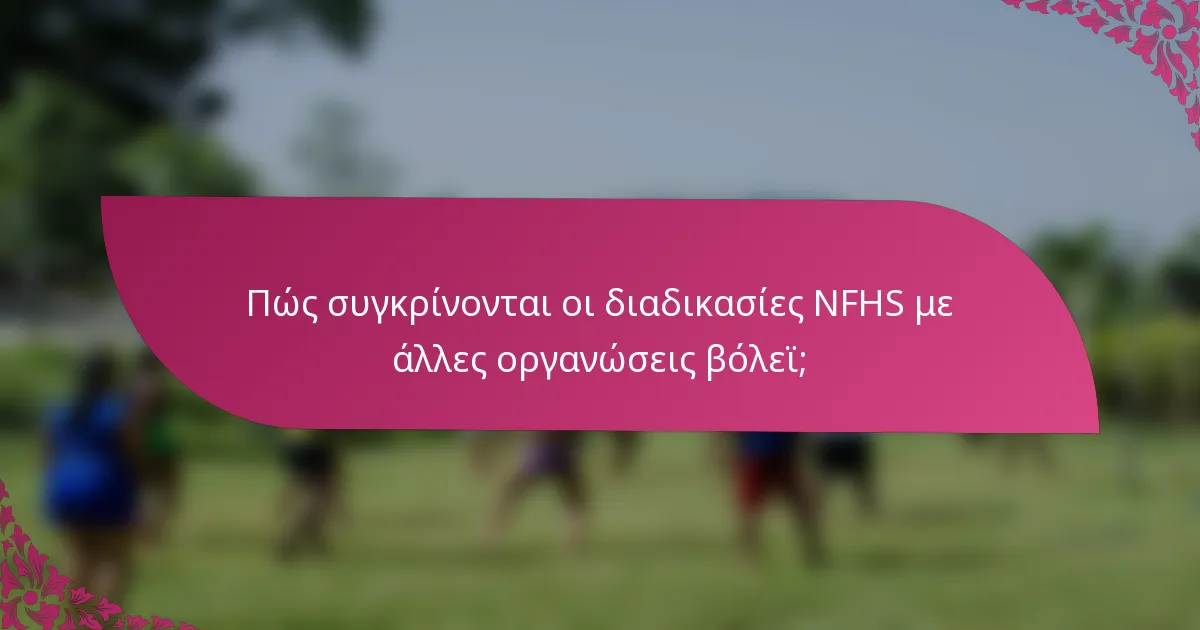 Πώς συγκρίνονται οι διαδικασίες NFHS με άλλες οργανώσεις βόλεϊ;
