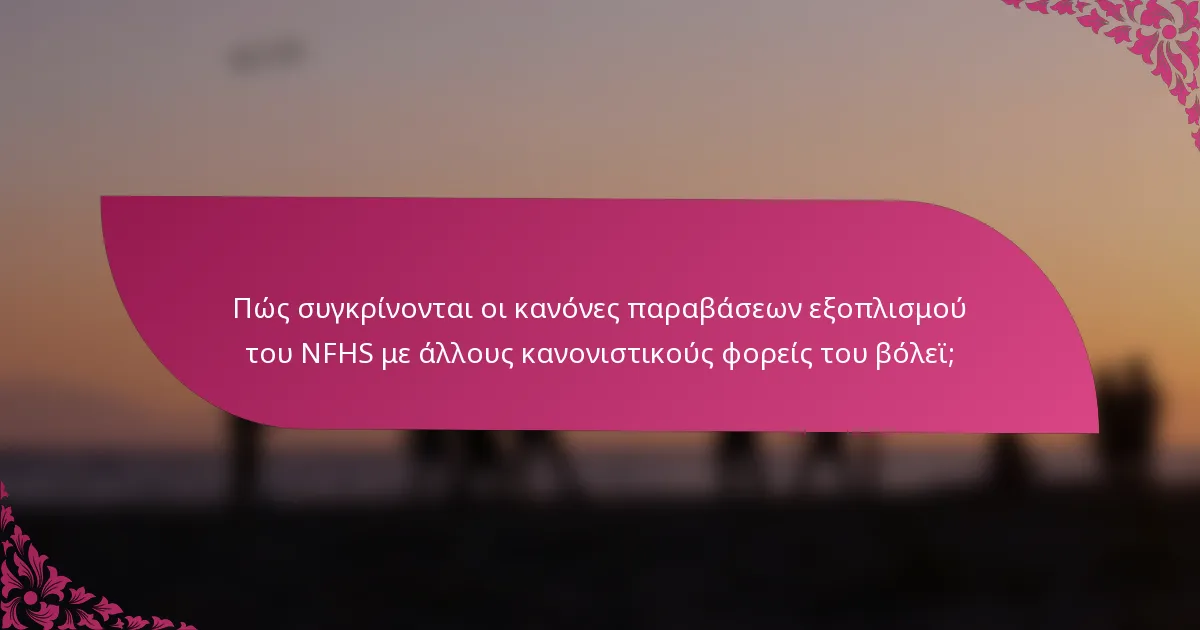 Πώς συγκρίνονται οι κανόνες παραβάσεων εξοπλισμού του NFHS με άλλους κανονιστικούς φορείς του βόλεϊ;