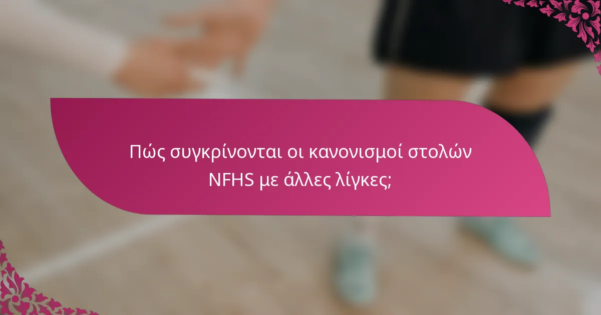 Πώς συγκρίνονται οι κανονισμοί στολών NFHS με άλλες λίγκες;